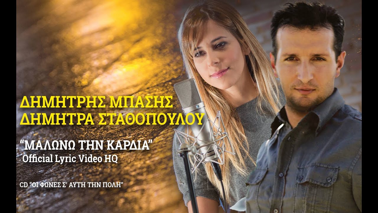 Δημήτρης Μπάσης & Δήμητρα Σταθοπούλου - Μαλώνω Την Καρδιά | Official Lyric Video