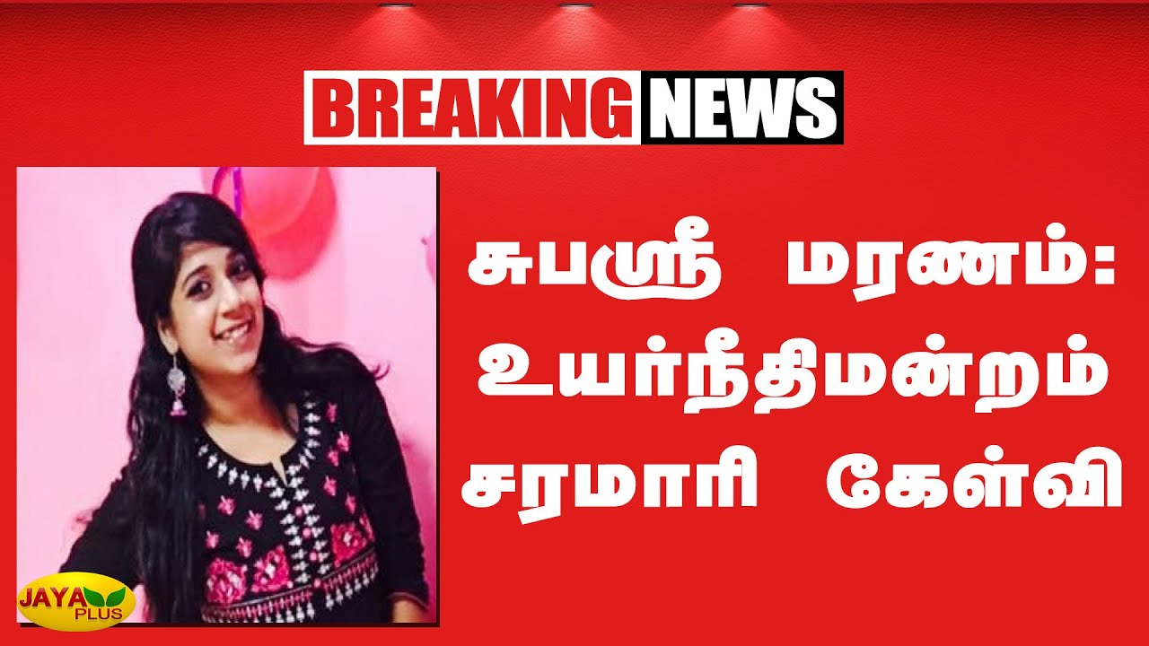 சுபஸ்ரீ மரணம் - உயர்நீதிமன்றம் சரமாரி கேள்வி | Subashree | Breaking News