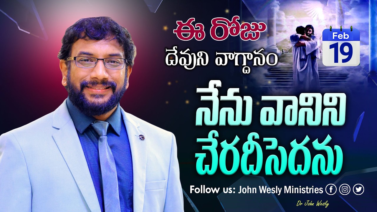 Daily Bible Promise | ఈ రోజు దేవుని వాగ్దానం | 19 ఫిబ్రవరి 2026 | John Wesly Ministries