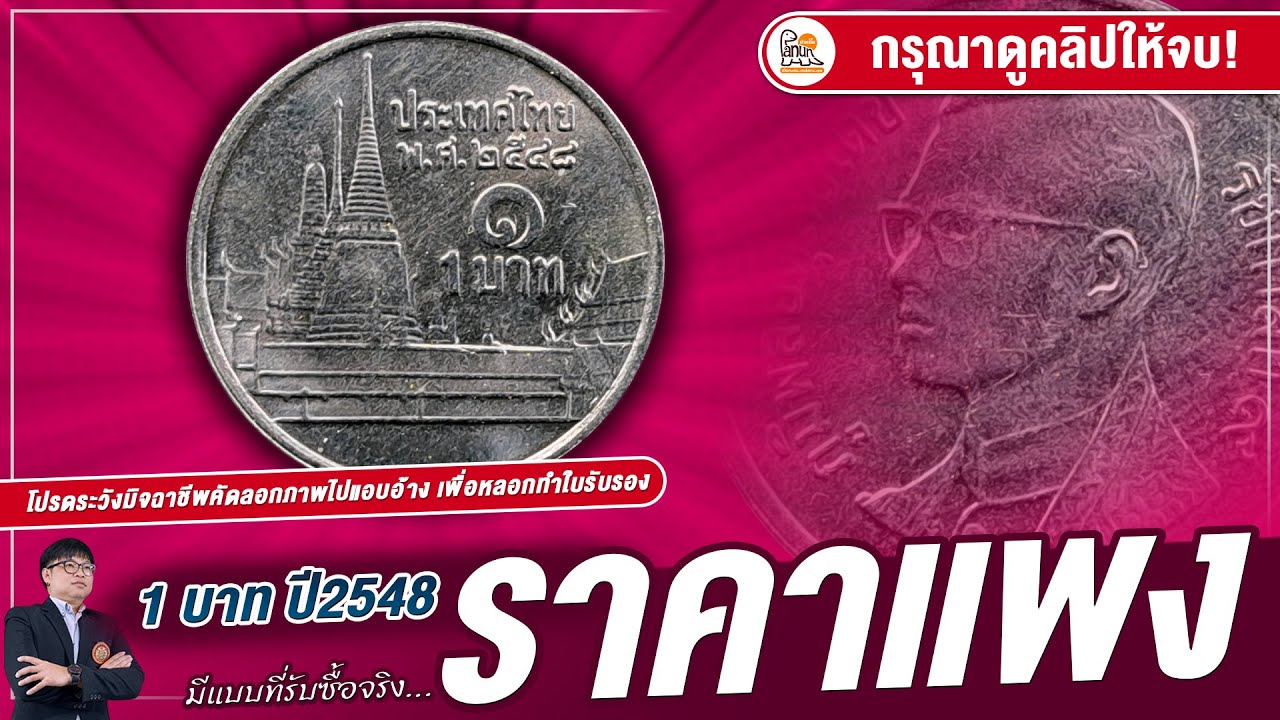 ค้นโลด! เหรียญ1บาทปี2548 ถ้าดูไม่ดี มีเผลอใช้ไปแน่นอน!