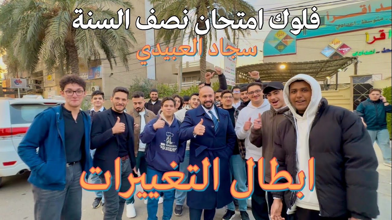 فلوك الامتحان الشامل مع ابطال التغييرات | تغيير جو و ونسة 😂