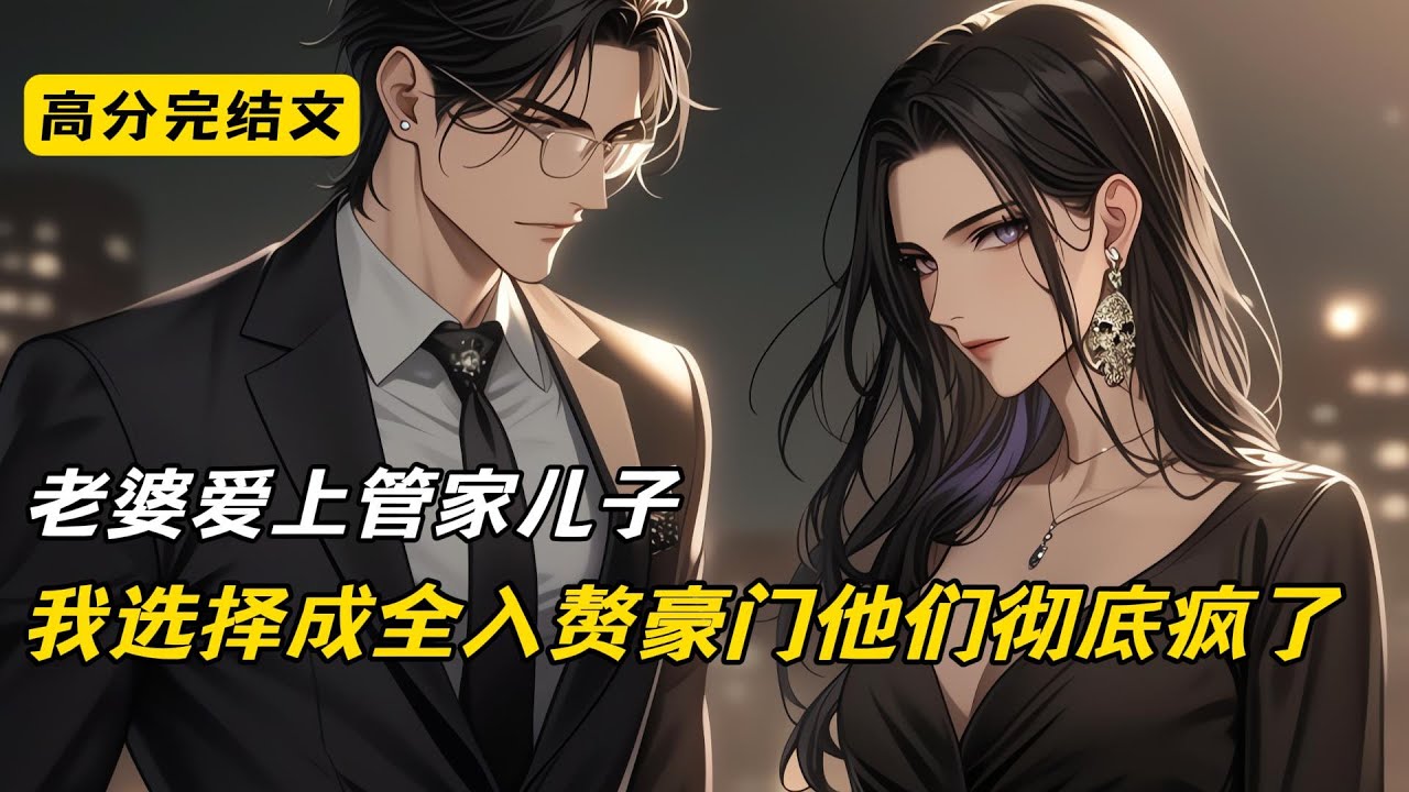 老婆爱上管家儿子，我选择成全入赘豪门他们彻底疯了#小说 #完结文 #二次元#爽文#柳如烟
