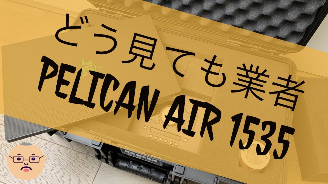 【Pelican Air 1535】これで次回出張は業者スタイル完璧っす！ EP703 #4K #BMPCC4K