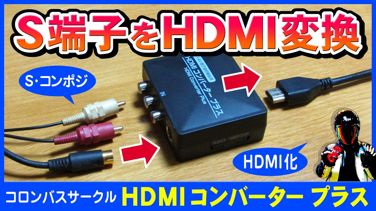 S端子をHDMI変換【コロンバスサークル HDMIコンバータープラス（S＋AV端子接続機器用）】