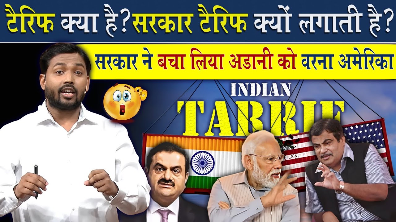 टैरिफ क्या होता है? सरकार टैरिफ क्यों लगाती है? | सरकार ने अडानी को कैसे बचाया?