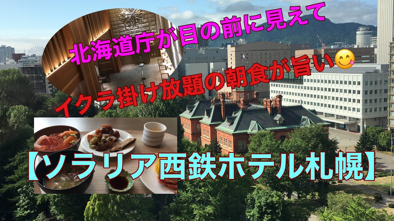 北海道庁が目の前でイクラ掛け放題の朝食が旨い‼️【ソラリア西鉄ホテル札幌】
