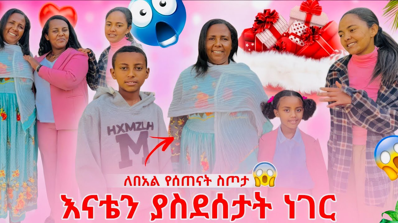 ለበአል የሰጠናት 