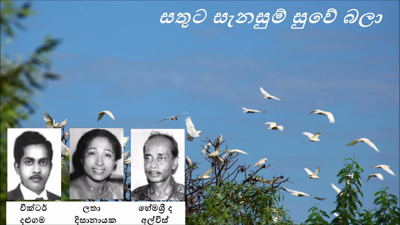 Sathuta Senasum Suwe Balaa - සතුට සැනසුම් සුවේ බලා Latha Disanayaka/Hemasri de Alwis/Victor Dalugama