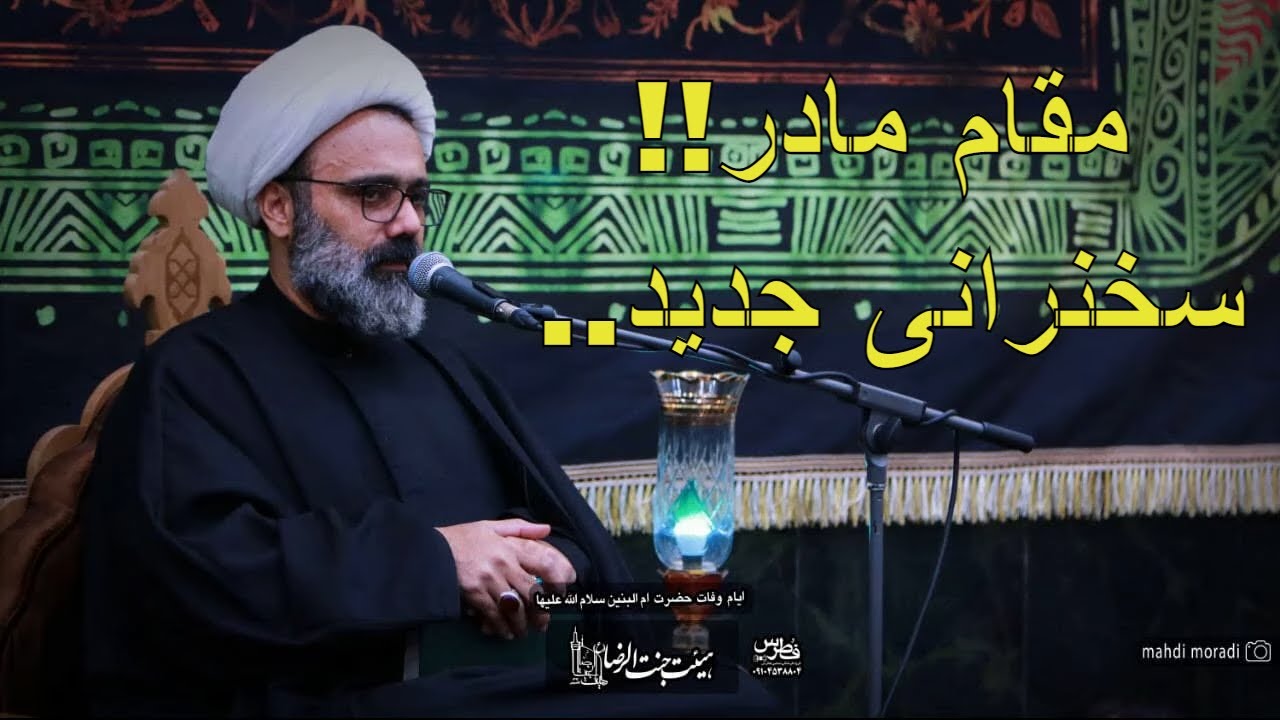 سخنرانی جدید استاد مهدی دانشمند،، ,,Ostad Mahdi Daneshmand newايام_وفات_حضرت_ام_البنين_س