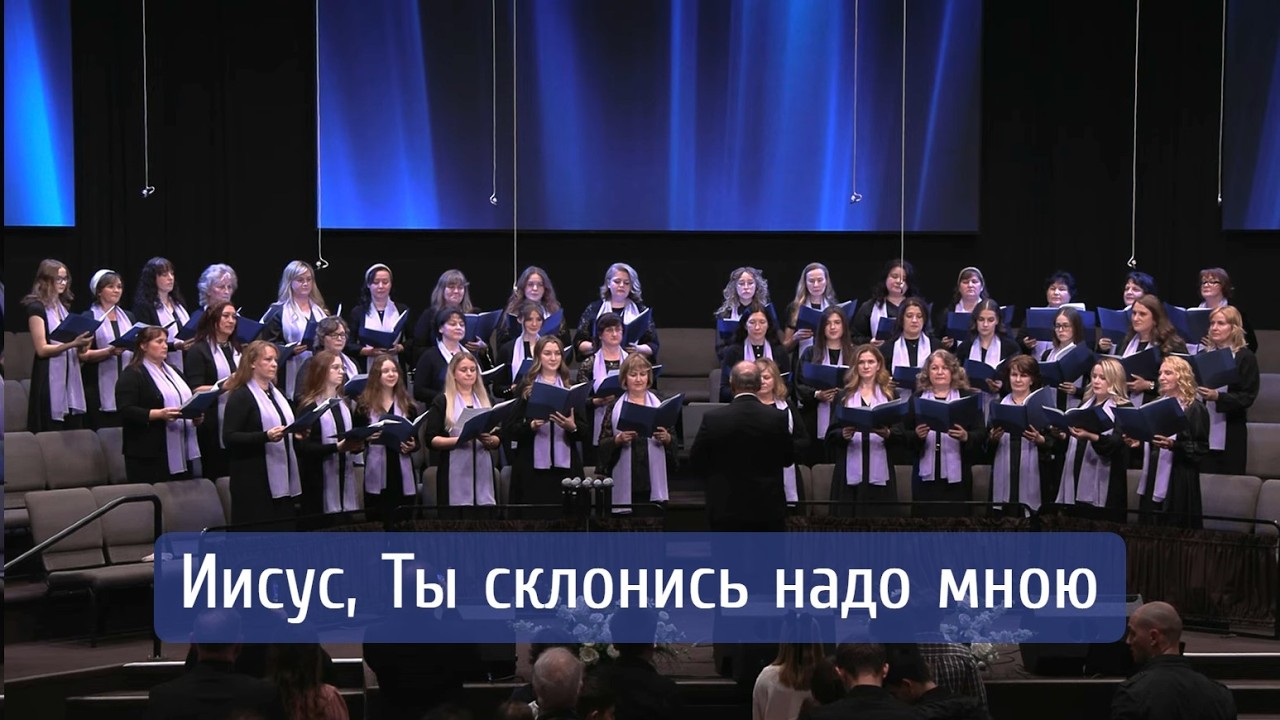 Иисус, Ты склонись надо мною | женский хор 