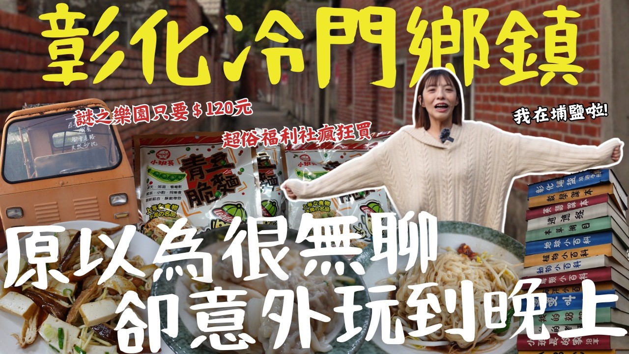 彰化最無聊鄉鎮？我從懷疑到玩瘋，埔鹽的這5個景點 竟然荒謬又超好玩！最後一站根本不想回家！｜三歲半
