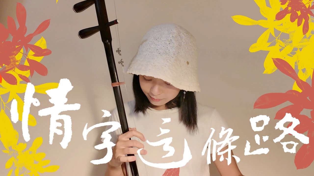 【4K-SODA】潘越雲-《情字這條路》『那會那會同款,情字這條路』---ERHU二胡演奏