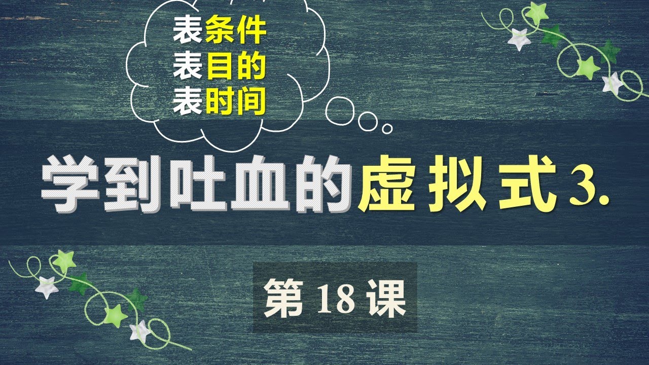 B1法语口语中级课程 18  虚拟式3 连词短语