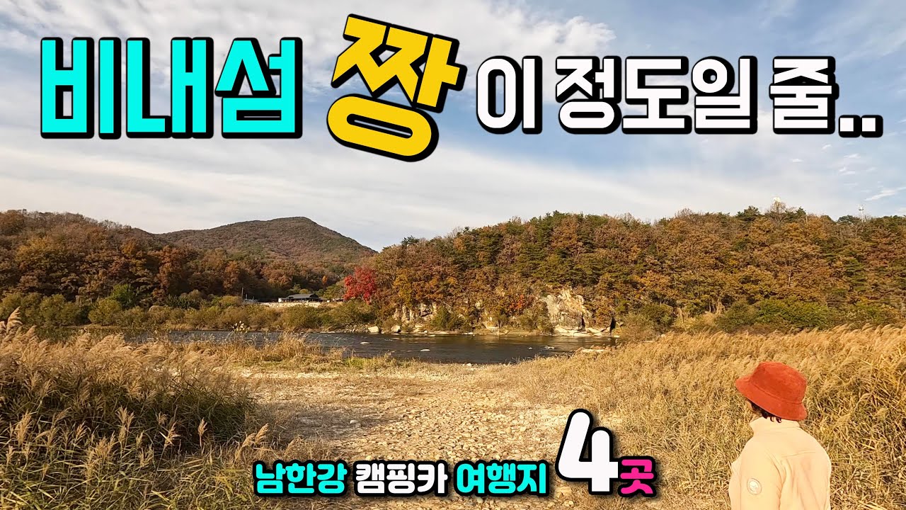 몰라보게 신비해진 비내섬과 강천섬, 신륵사 남한강 출렁다리 캠핑카여행, 태고적 자연과 천년의 숨결이 살아있는 아름다운 남한강 섬 탐방 이국적인 잔디광장, 둘레길 트레킹, 차박,