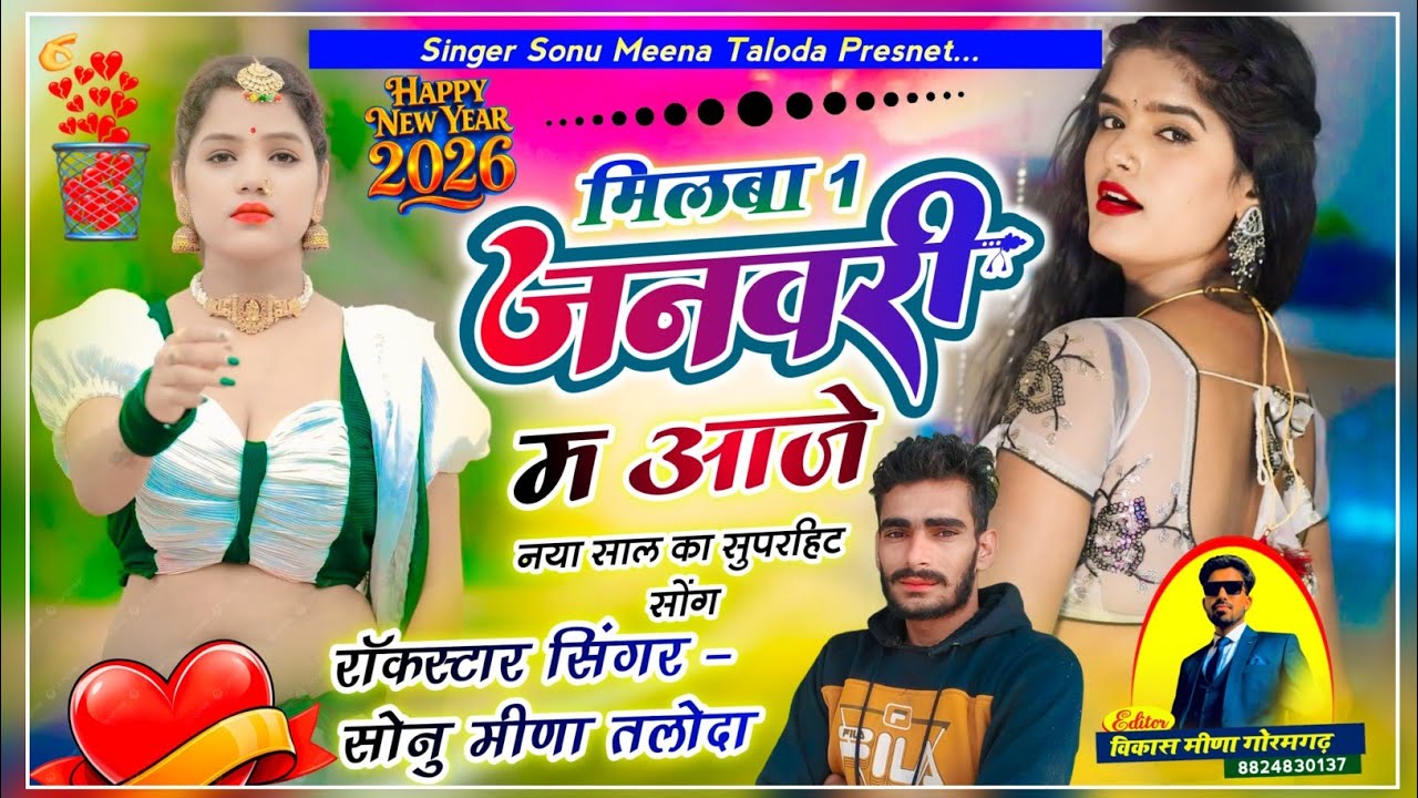 मिलबा 1 जनवरी🥳म आजे🥹जानु ll SINGER SONU MEENA TALODA NEW LOVE SONG 2026&hearts;️🥰🥀#happynewyear 