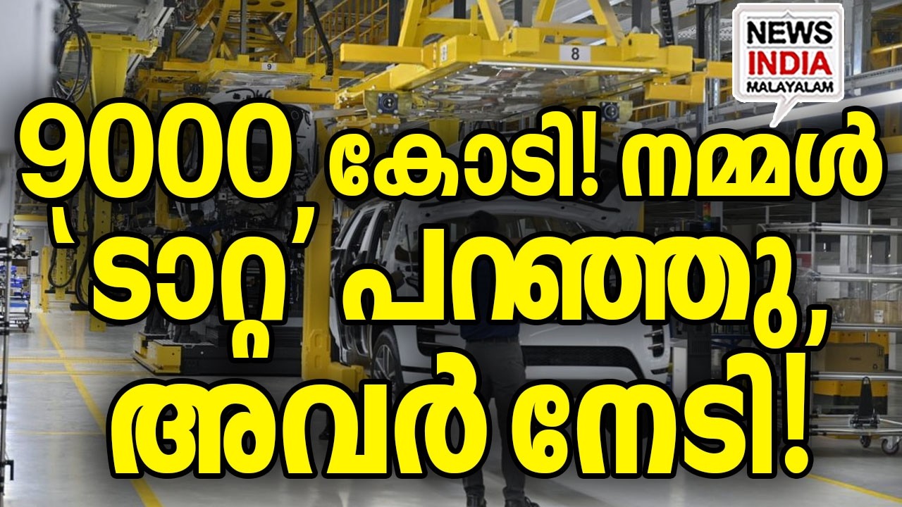 9000 കോടി പോയി!|Tata Motors Opens JLR Plant in Tamil Nadu: Stalin Inaugurates| INEWS INDIA MALAYALAM