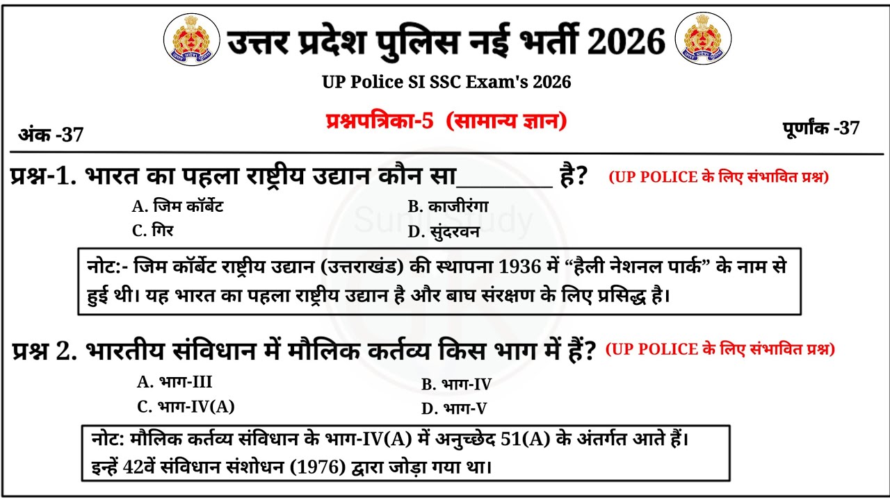 प्रश्नपत्रिका-5 : उत्तर प्रदेश पुलिस नई भर्ती 2026 | Gk अति महत्वपूर्ण प्रश्न | UP Police | UPSI
