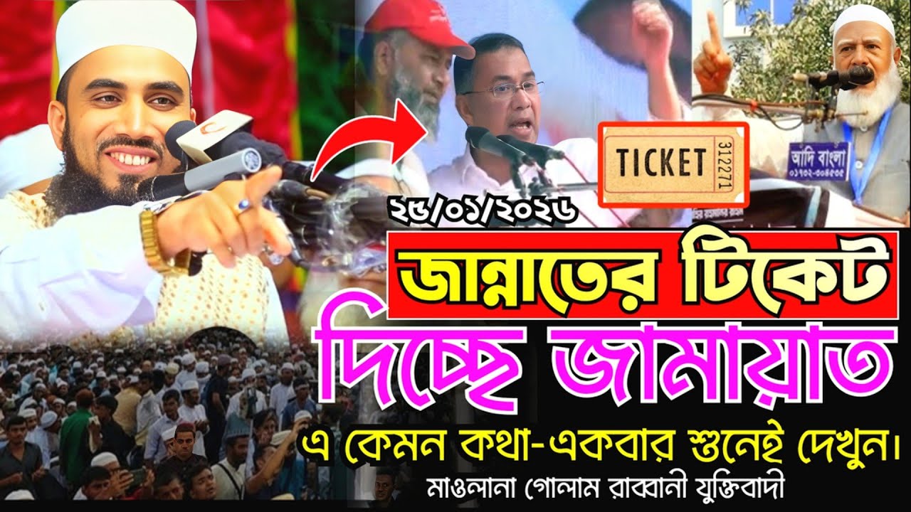 জান্নাতের টিকেট দিচ্ছে জামায়াত | একবার শুনেই দেখুন | মাওলানা গোলাম রব্বানী [যুক্তিবাদী]|
