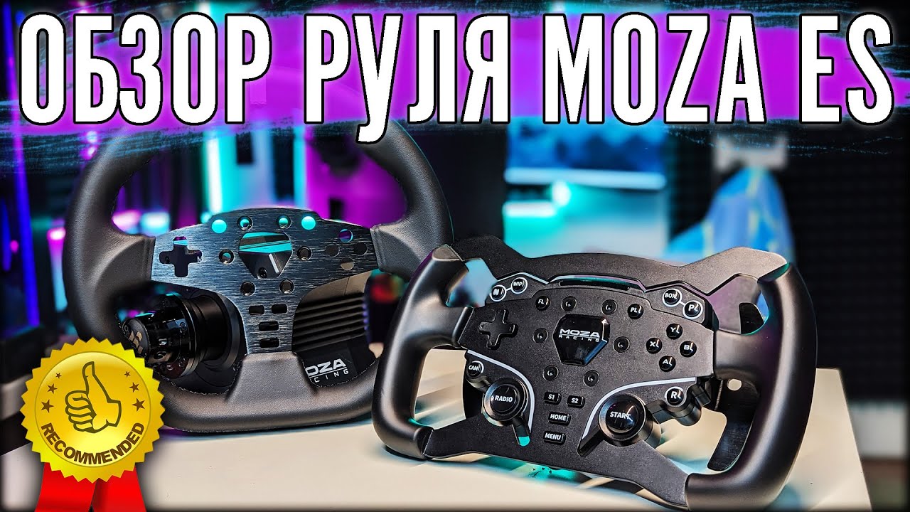 ДОСТОЙНЫЙ РУЛЬ. ОБЗОР MOZA ES С ФОРМУЛЬНОЙ ПЛАСТИНОЙ.