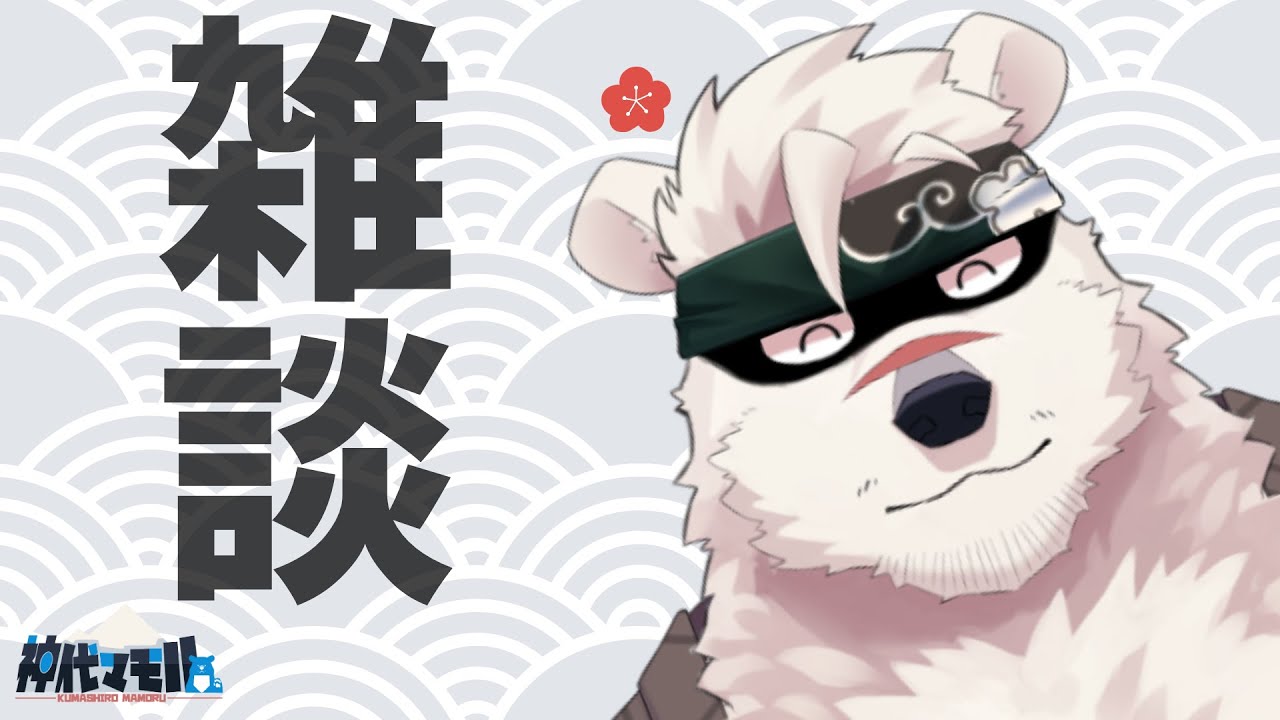 【雑談配信】神代とお話しようぜっ！【獣Vtuber】