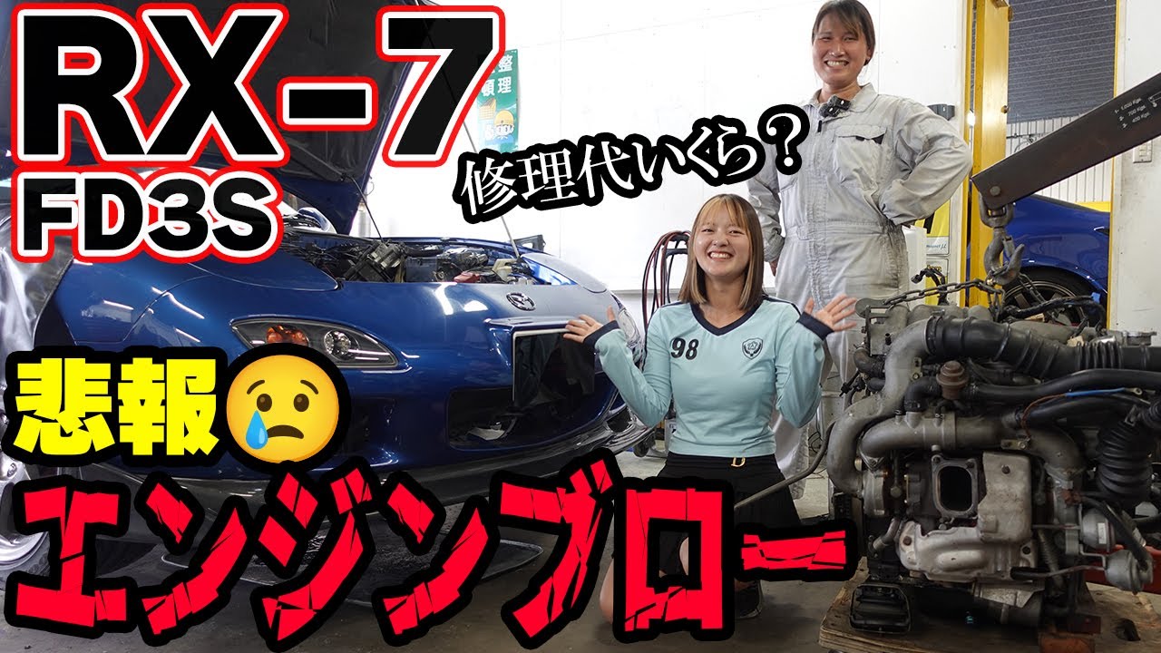 悲報！RX-7がエンジンブロー！修理開始…！