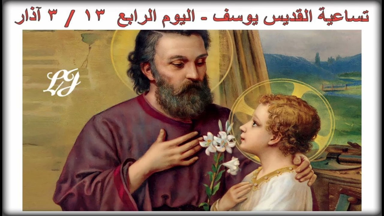 تساعية مار يوسف البار - اليوم الرابع ١٣  / ٣ آذار 
