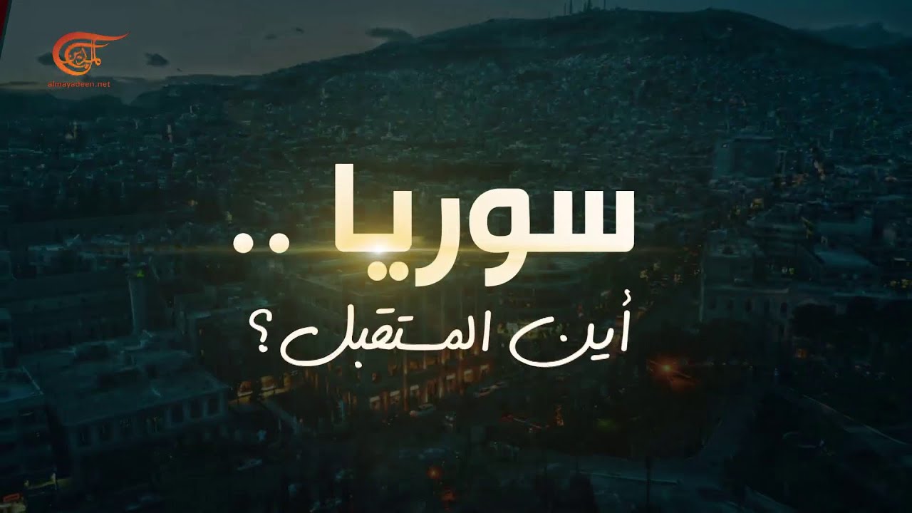 وثائقي الميادين | سوريا.. أين المستقبل؟ | 2021-05-24