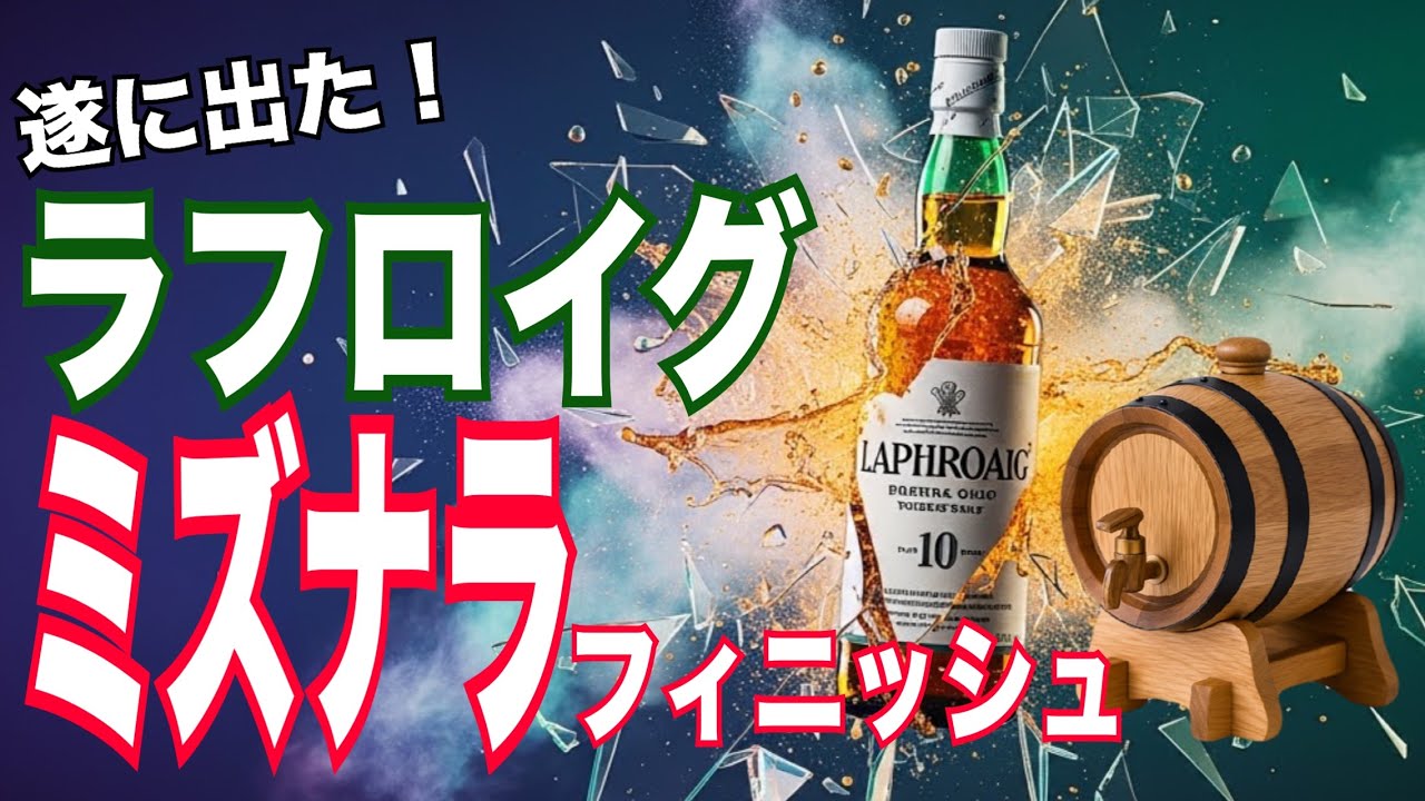 【ラフロイグ×ミズナラ】正直、期待してなかった。でもヤバい。