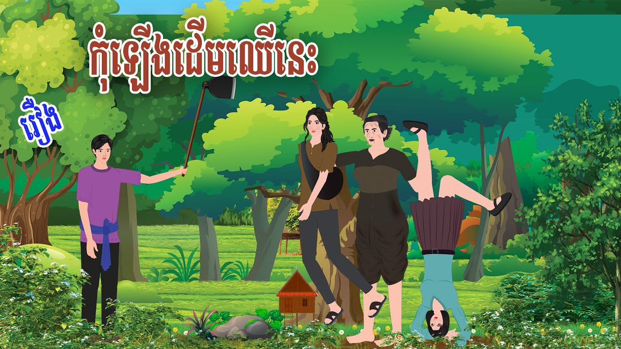 រឿង កុំឡើងដើមឈើនេះ | haknitean | , Khmer Fairy Tales 2025