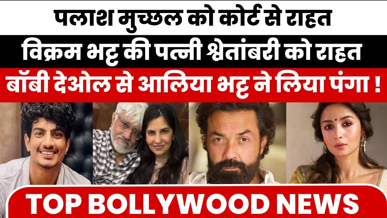 Palash Muchhal Big Relief | Zeenat Aman Shocking Statement | Don 3 Truth | Bollywood Breaking News