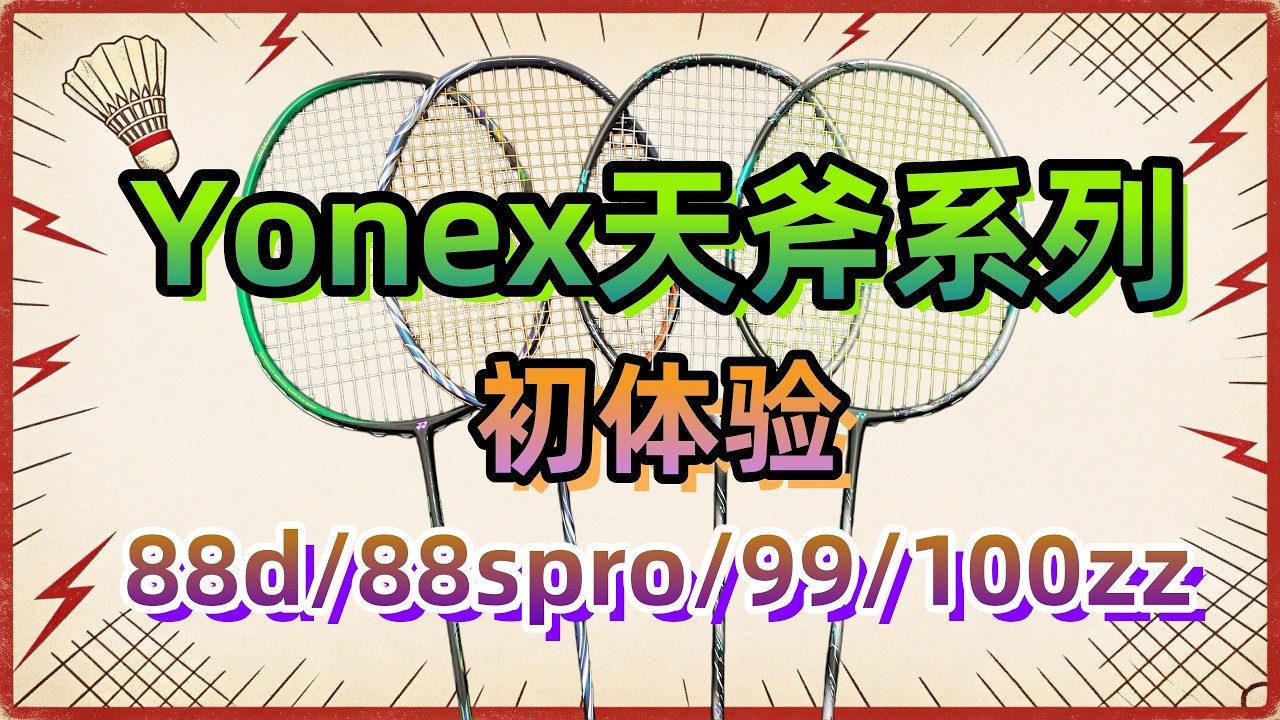 Yonex天斧系列初体验 天斧88spro 天斧88dpro新色 天斧99 天斧100zz Astrox88dpro Astrox88spro Astrox99 Astrox100zz #yonex