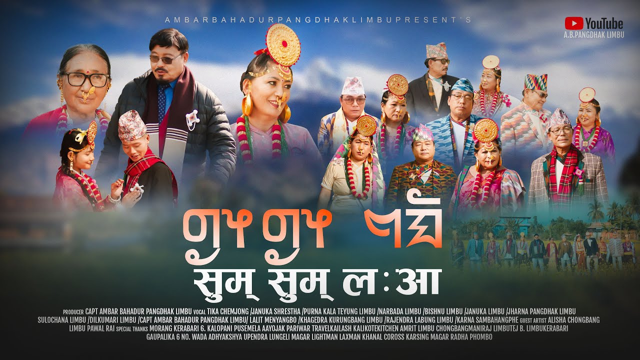 सुम् सुम्  ल : आ | Sum Sum La:Aa |AB Pangdhak Limbu ||New Limbu Palam Song ||Purna Kala Teyung Limbu