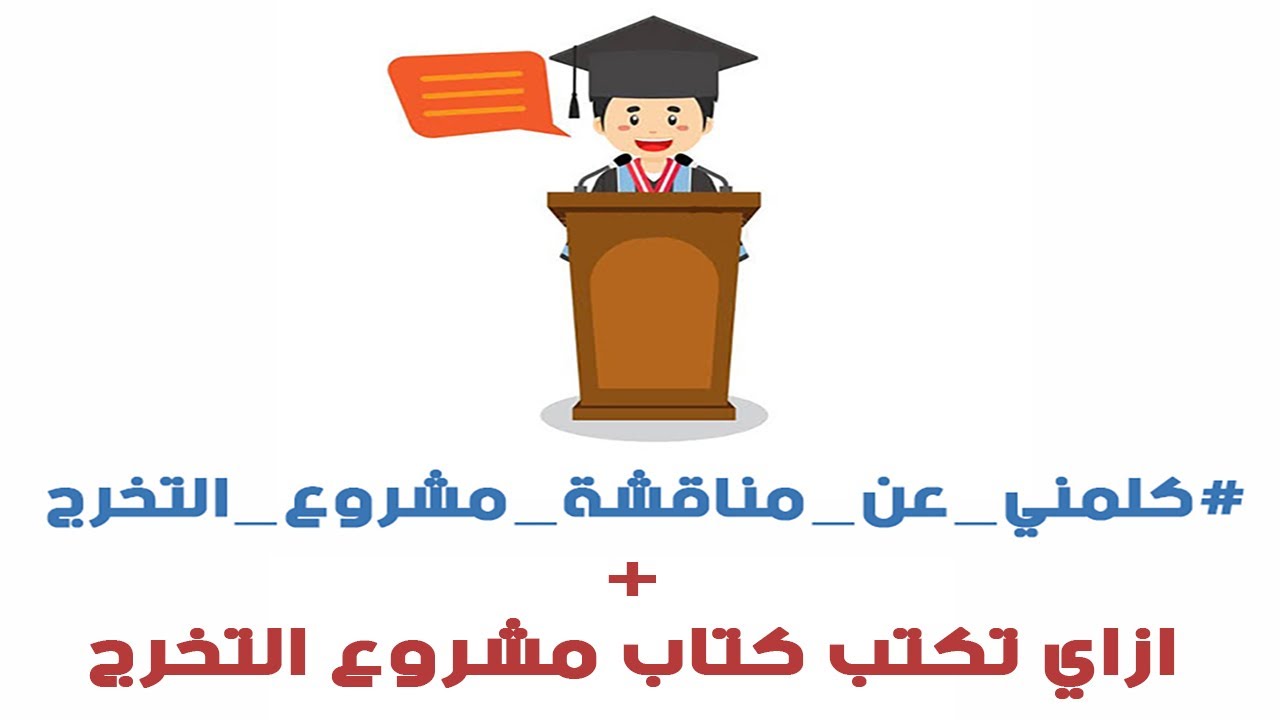 كلمني عن مناقشة مشروع تخرج كلية الهندسة + ازاي تكتب كتاب مشروع التخرج (فيديو لايف)