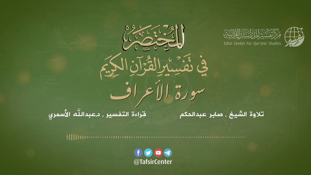 07 - قراءة تفسير سورة الأعراف من كتاب المختصر - بصوت: د.عبدالله الأسمري