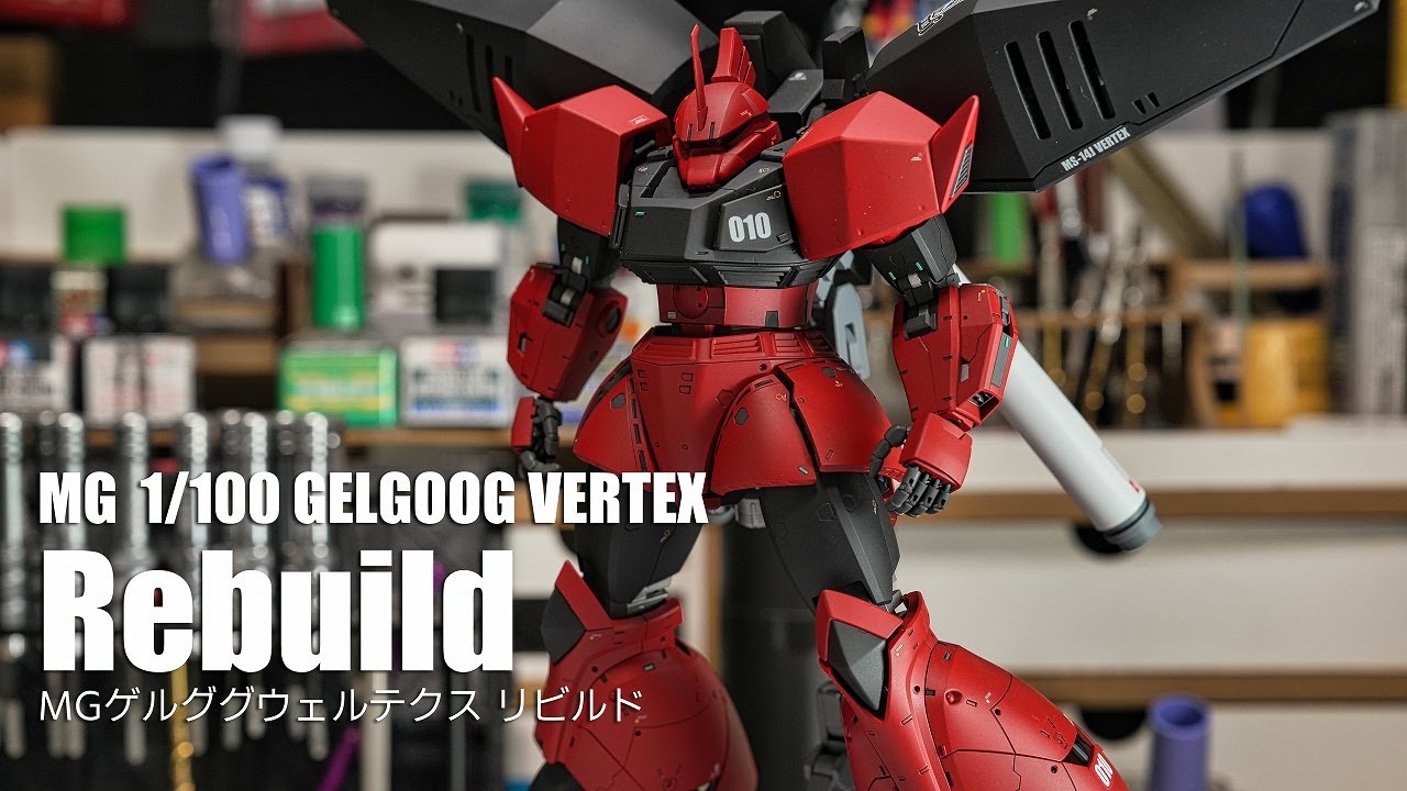 過去作再生 MGゲルググウェルテクスをリビルドしてみた！[ガンプラ 全塗装 修理 リペア Gunpla MG gelgoog vertec rebuild]