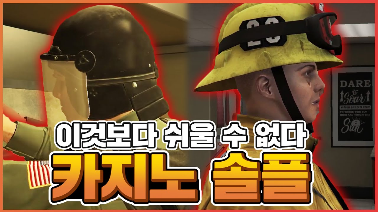 [풀버전] 카지노 혼자 날먹 하는 법!