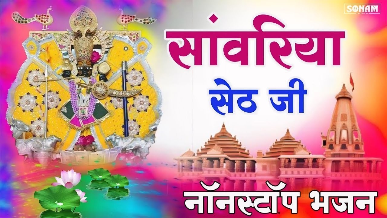 Sanwariya Seth Bhajan | सांवरिया सेठ न्यू ट्रेंडिंग भजन 2026 | प्रकाश माली मेहंदवास #sanwariyaseth
