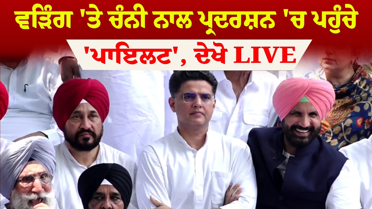 Punjab Congress | Raja Warring 'ਤੇ ਚੰਨੀ ਨਾਲ ਪ੍ਰਦਰਸ਼ਨ 'ਚ ਪਹੁੰਚੇ 'ਪਾਇਲਟ', ਦੇਖੋ LIVE| Sanjha TV