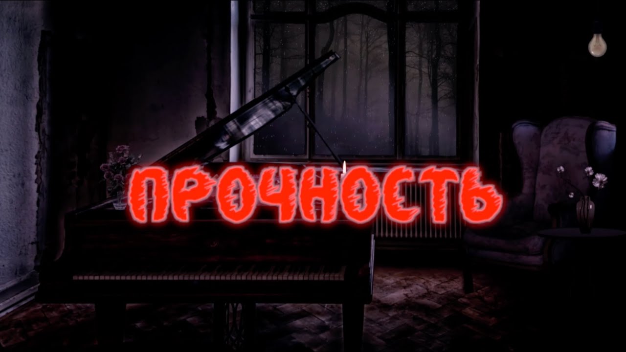 Прочность или кто сказал, что пианино не ударный инструмент?!!