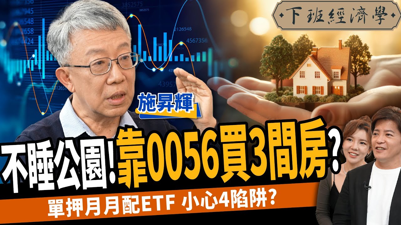 【股票】不睡公園！靠0056買3間房？月月配高股息ETF別亂買？ft. 施昇輝｜下班經濟學432