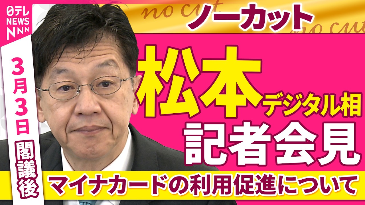 【会見ノーカット】閣議後  松本デジタル相 記者会見　「政府広報キャンペーン　マイナカードの利用促進について」──政治ニュース（日テレNEWS）
