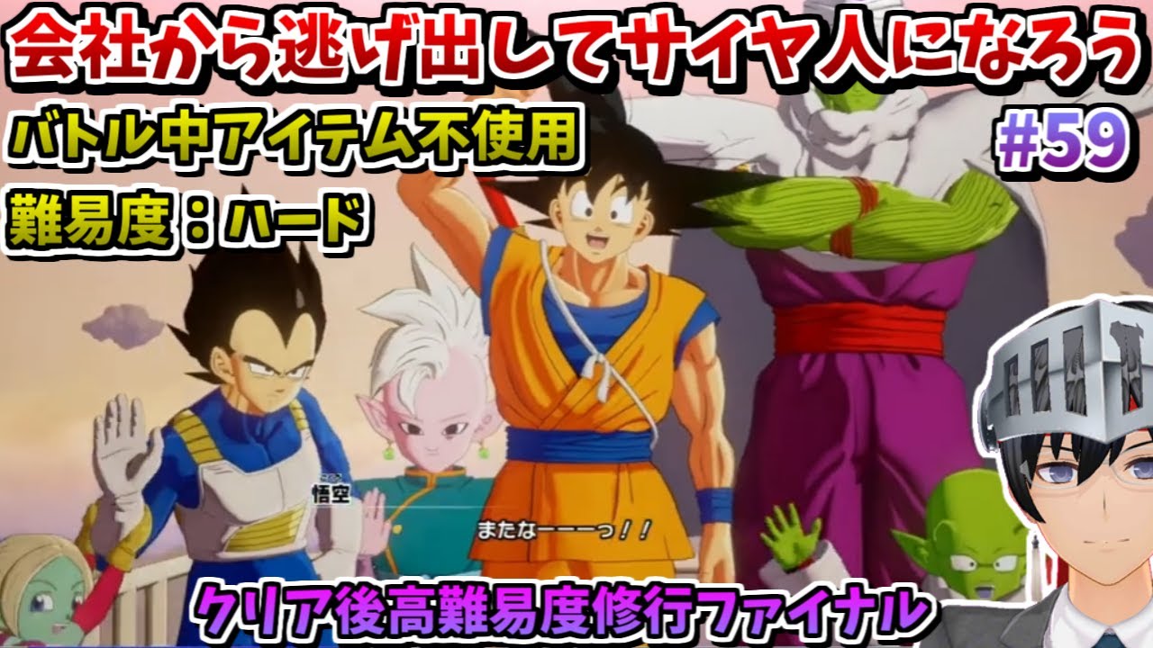 【ドラゴンボールZ KAKAROT】会社から逃げ出してサイヤ人になろう -DAIMA- 魔界の大冒険！ PART2 #59 【ゲーム実況/Vtuber】