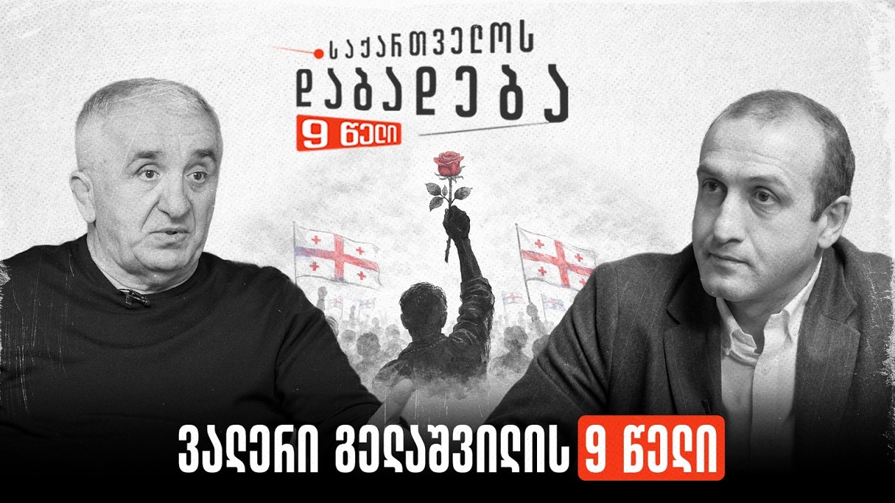 ვალერი გელაშვილის 9 წელი