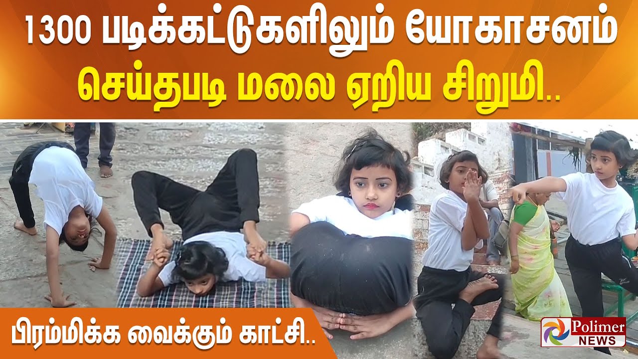 1300 படிக்கட்டுகளிலும் யோகாசனம் செய்தபடி மலை ஏறிய சிறுமி.. பிரம்மிக்க வைக்கும் காட்சி..