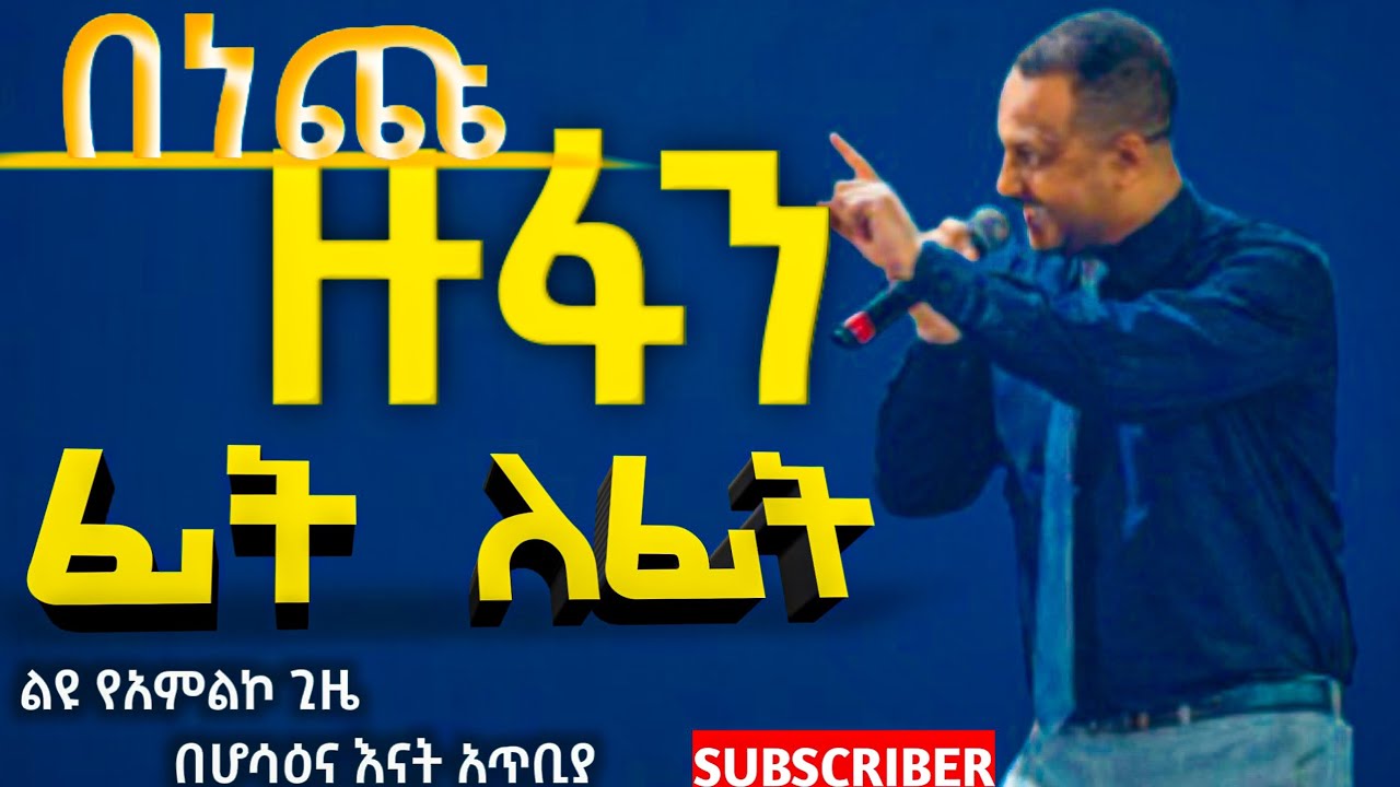 በነጩ ዙፋን| ዘማሪ ሳምሶን አደፍርስ |apostolic Church of hossana