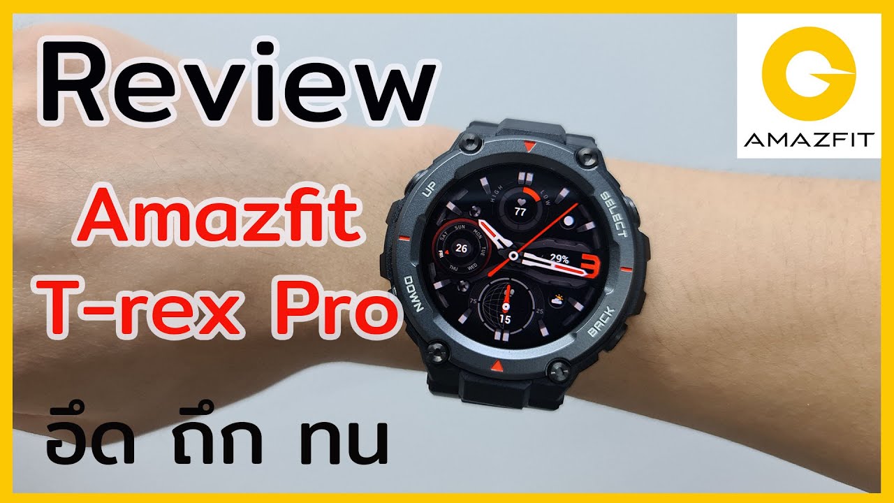 รีวิว Amazfit T-Rex Pro - ถึก ทน ครบ แบตอึดชาร์จเดือนละ 2 ครั้ง