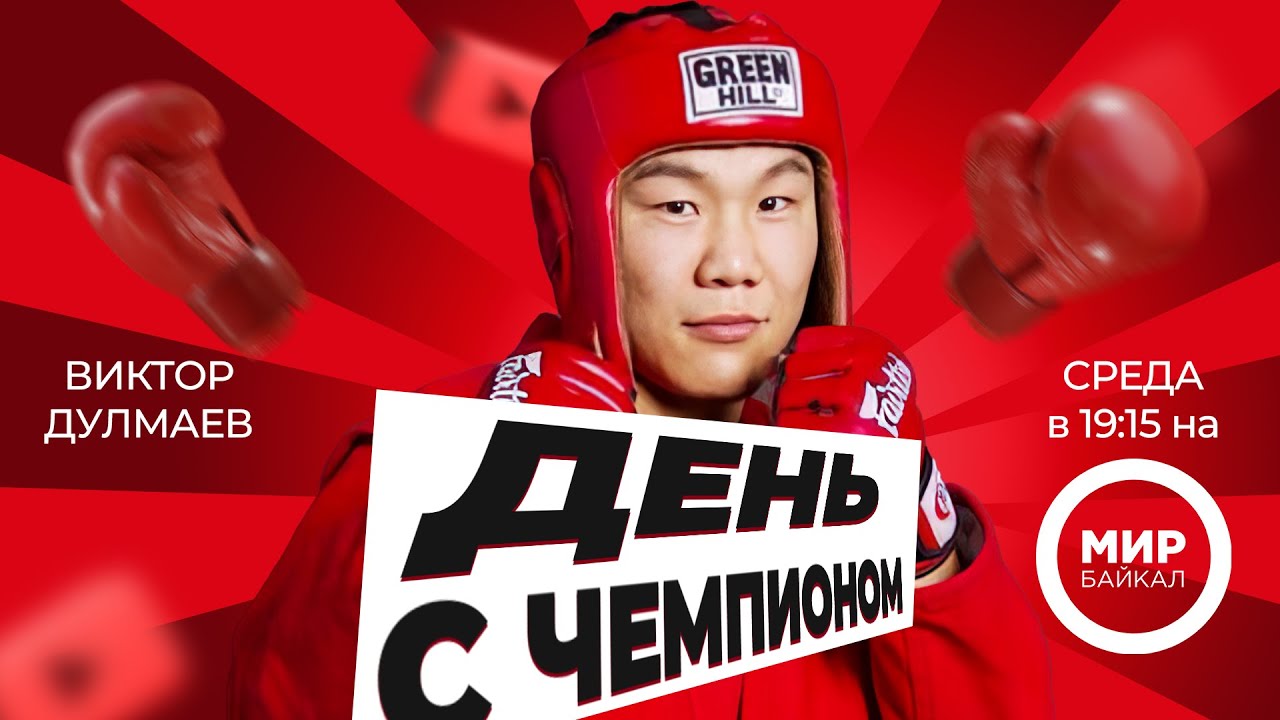 Самбист и музыкант. День с чемпионом. Виктор Дулмаев
