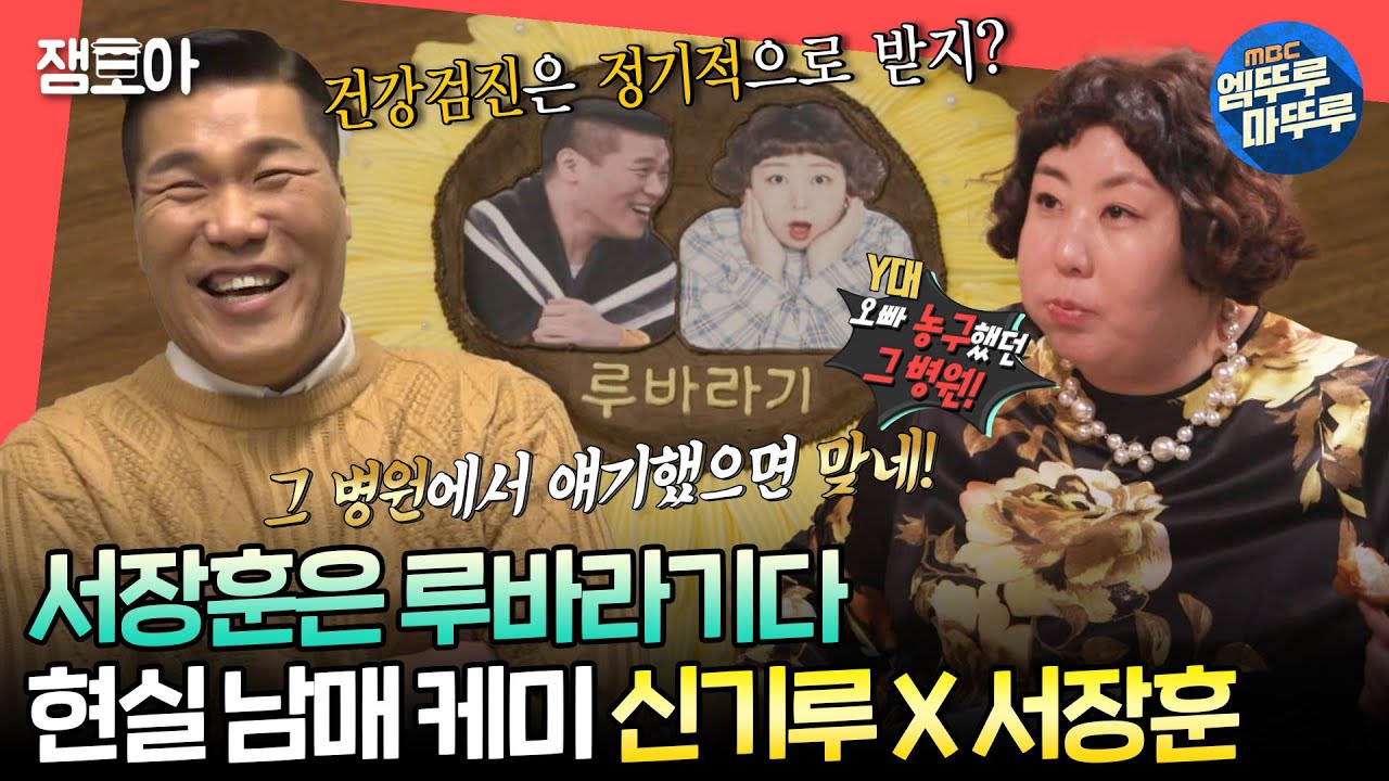[#전참시] 현란한 신기루의 언변에 현혹되지 않는 총명한 서장훈🤣ㅣ#신기루 #서장훈 MBC240127방송