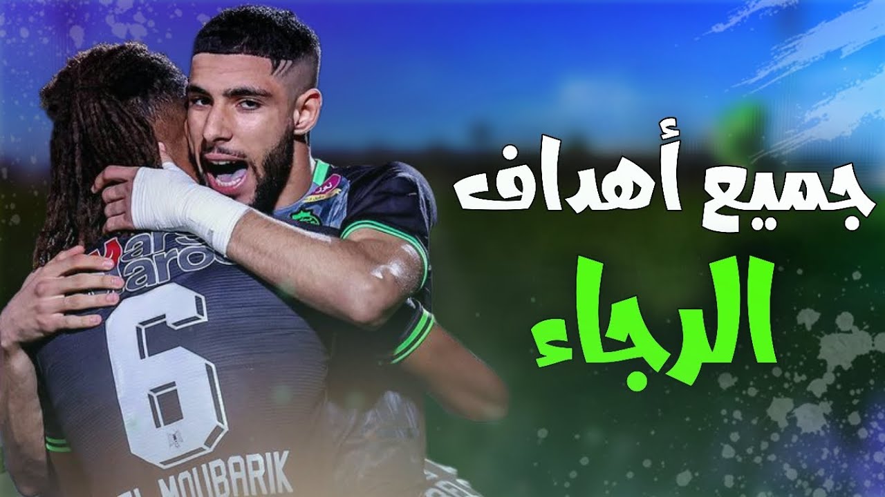 جميع أهداف الرجاء في شطر الإياب 💚🦅