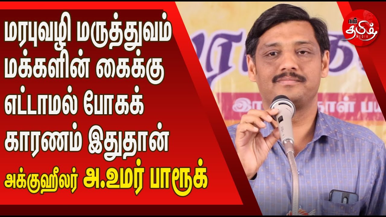 ஆங்கில மருத்துவத்தை மக்கள் நாடக் காரணமும்  அரசியலும் | அக்குஹீலர் அ.உமர்பாரூக்| நம்தமிழ்மீடியா|